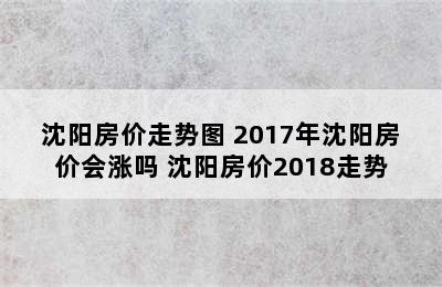 沈阳房价走势图 2017年沈阳房价会涨吗 沈阳房价2018走势